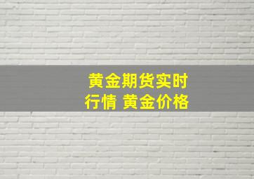 黄金期货实时行情 黄金价格